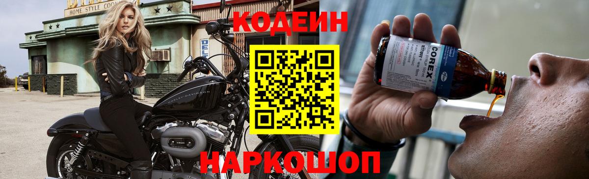 Кодеин напиток Lean (лин)  Вход с VPN  Коркино 
